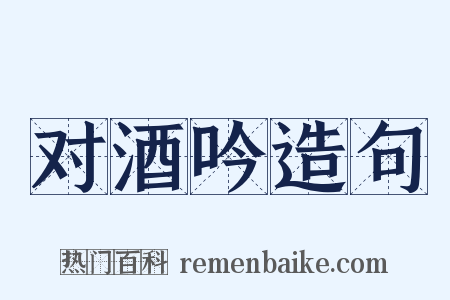 对酒吟造句是什么意思的图片